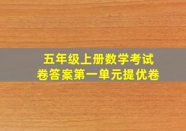 五年级上册数学考试卷答案第一单元提优卷