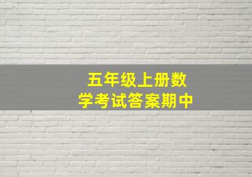 五年级上册数学考试答案期中