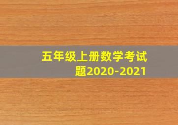 五年级上册数学考试题2020-2021