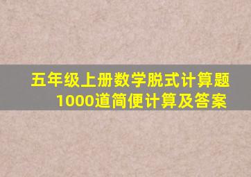 五年级上册数学脱式计算题1000道简便计算及答案