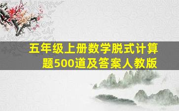 五年级上册数学脱式计算题500道及答案人教版