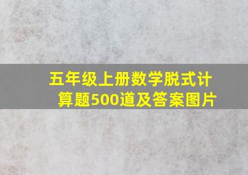 五年级上册数学脱式计算题500道及答案图片