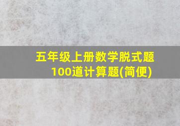 五年级上册数学脱式题100道计算题(简便)