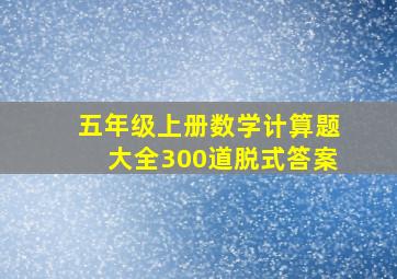 五年级上册数学计算题大全300道脱式答案