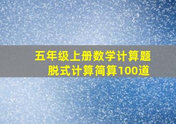 五年级上册数学计算题脱式计算简算100道