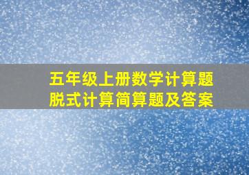 五年级上册数学计算题脱式计算简算题及答案