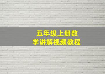 五年级上册数学讲解视频教程