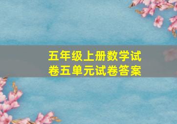 五年级上册数学试卷五单元试卷答案