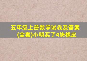 五年级上册数学试卷及答案(全套)小明买了4块橡皮