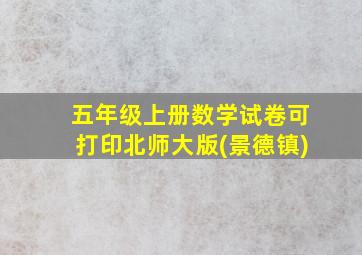 五年级上册数学试卷可打印北师大版(景德镇)