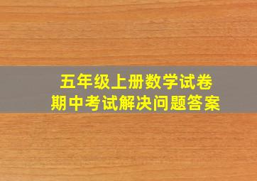 五年级上册数学试卷期中考试解决问题答案