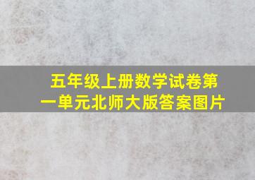 五年级上册数学试卷第一单元北师大版答案图片