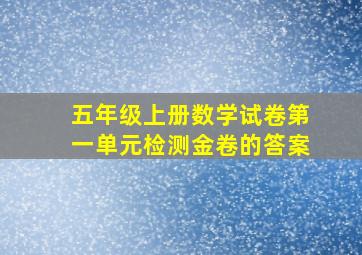 五年级上册数学试卷第一单元检测金卷的答案