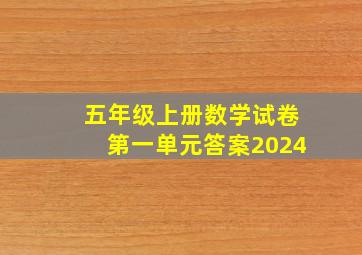 五年级上册数学试卷第一单元答案2024