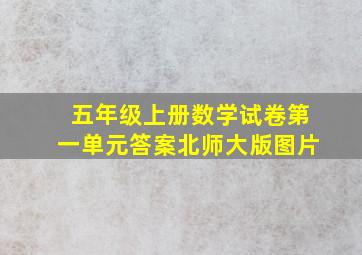 五年级上册数学试卷第一单元答案北师大版图片