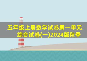 五年级上册数学试卷第一单元综合试卷(一)2024版秋季