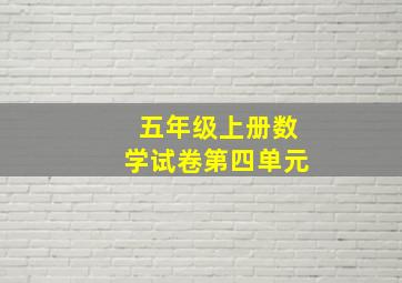 五年级上册数学试卷第四单元