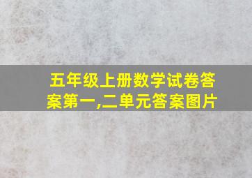 五年级上册数学试卷答案第一,二单元答案图片