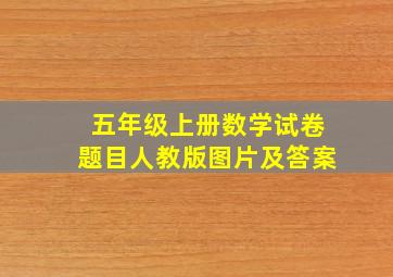 五年级上册数学试卷题目人教版图片及答案