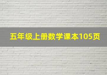 五年级上册数学课本105页