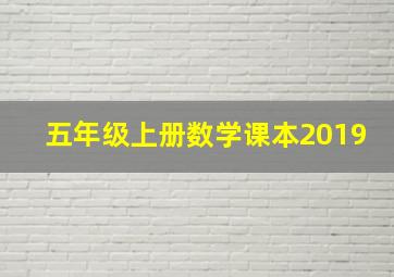 五年级上册数学课本2019