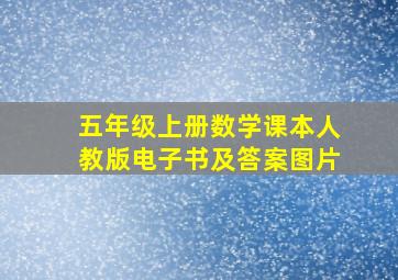 五年级上册数学课本人教版电子书及答案图片