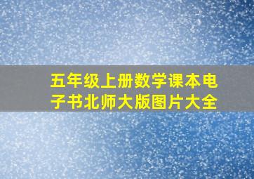 五年级上册数学课本电子书北师大版图片大全