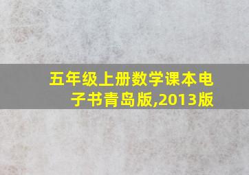 五年级上册数学课本电子书青岛版,2013版