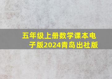 五年级上册数学课本电子版2024青岛出社版