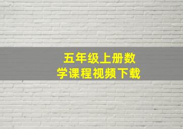 五年级上册数学课程视频下载