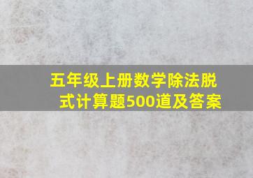 五年级上册数学除法脱式计算题500道及答案