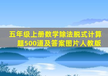 五年级上册数学除法脱式计算题500道及答案图片人教版