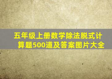 五年级上册数学除法脱式计算题500道及答案图片大全