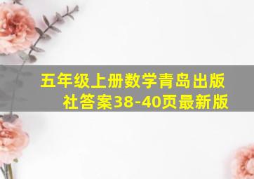 五年级上册数学青岛出版社答案38-40页最新版