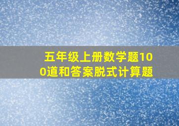 五年级上册数学题100道和答案脱式计算题