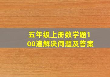 五年级上册数学题100道解决问题及答案