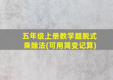 五年级上册数学题脱式乘除法(可用简变记算)