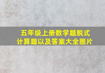 五年级上册数学题脱式计算题以及答案大全图片