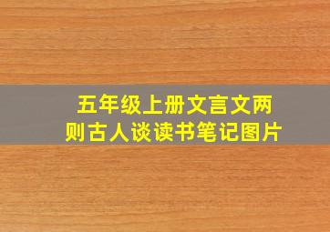 五年级上册文言文两则古人谈读书笔记图片