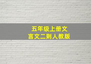 五年级上册文言文二则人教版