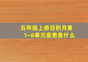 五年级上册日积月累1~8单元意思是什么