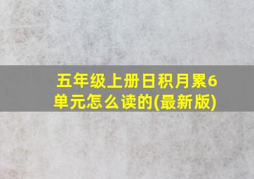 五年级上册日积月累6单元怎么读的(最新版)