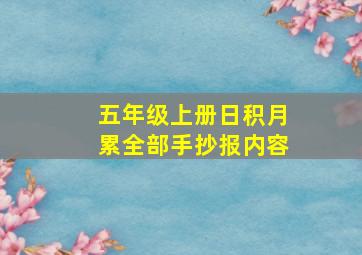 五年级上册日积月累全部手抄报内容