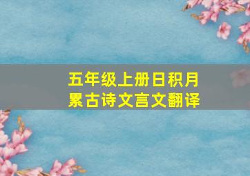 五年级上册日积月累古诗文言文翻译