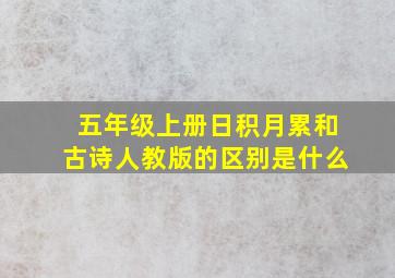 五年级上册日积月累和古诗人教版的区别是什么