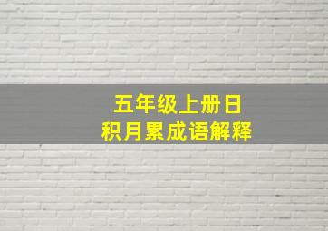 五年级上册日积月累成语解释