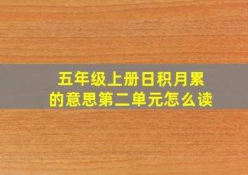 五年级上册日积月累的意思第二单元怎么读