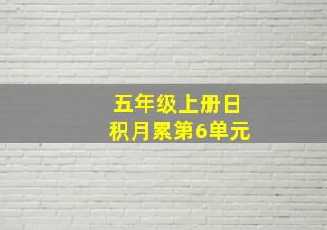 五年级上册日积月累第6单元