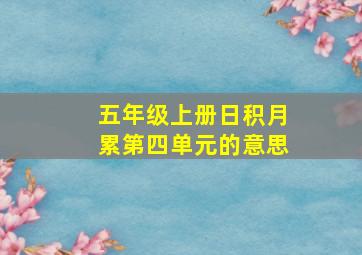 五年级上册日积月累第四单元的意思