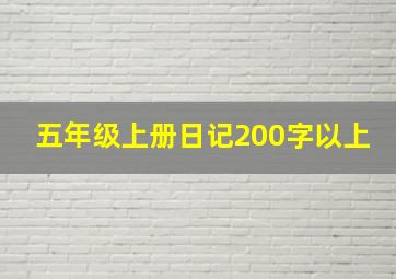 五年级上册日记200字以上